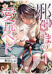 邪神さまの愛玩ペット　（1）
