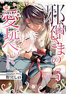 邪神さまの愛玩ペット　（5）