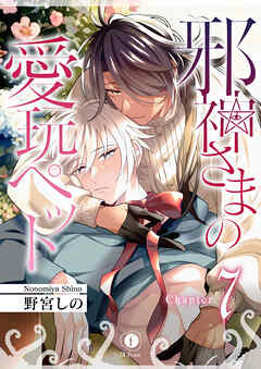 邪神さまの愛玩ペット　（7）