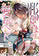 邪神さまの愛玩ペット　（7）