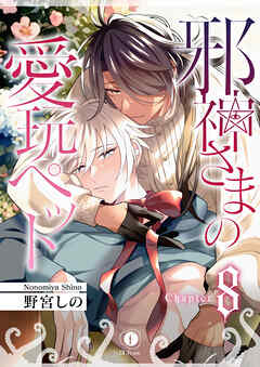 邪神さまの愛玩ペット　（8）