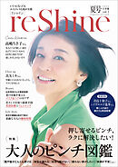 ｒｅＳｈｉｎｅ　２０２４年夏号　～いくつになってもエイジレスな私が主役～