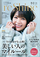 ｒｅＳｈｉｎｅ　２０２５年冬号　～いくつになっても　エイジレスな私が主役～