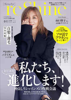 ｒｅＳｈｉｎｅ　２０２５年春号　～いくつになっても　エイジレスな私が主役～