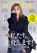 ｒｅＳｈｉｎｅ　２０２５年春号　～いくつになっても　エイジレスな私が主役～