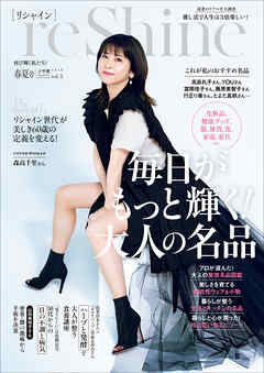 ｒｅＳｈｉｎｅ　２０２６春夏号　～再び輝く私たち！～
