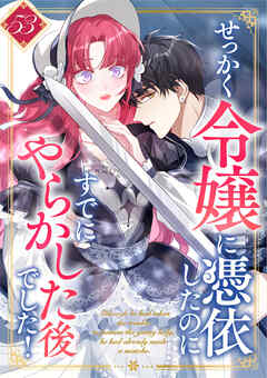 せっかく令嬢に憑依したのにすでにやらかした後でした！ 第53話