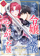 せっかく令嬢に憑依したのにすでにやらかした後でした！ 第53話