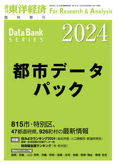 都市データパック 2024年版 - 東洋経済新報社 - ビジネス・実用書 