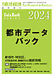 都市データパック 2024年版