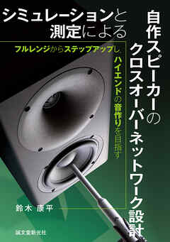 シミュレーションと測定による自作スピーカーのクロスオーバーネットワーク設計：フルレンジからステップアップし、ハイエンドの音作りを目指す