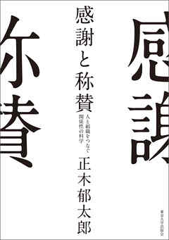 感謝と称賛　人と組織をつなぐ関係性の科学