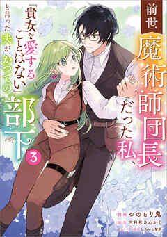 前世魔術師団長だった私、「貴女を愛することはない」と言った夫が、かつての部下（コミック）