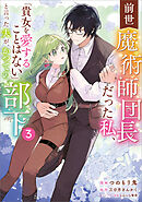 前世魔術師団長だった私、「貴女を愛することはない」と言った夫が、かつての部下（コミック）　３