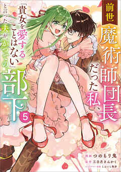 前世魔術師団長だった私、「貴女を愛することはない」と言った夫が、かつての部下（コミック）　５