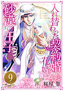 入れ替わった契約婚の花婿は砂漠の王子【分冊版】9話