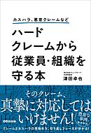 カスハラ、悪意クレームなど ハードクレームから従業員・組織を守る本