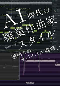 AI時代の職業作曲家スタイル　逆張りのサバイバル戦略