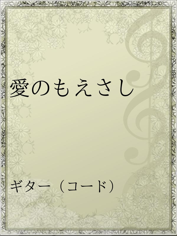 愛のもえさし 漫画 無料試し読みなら 電子書籍ストア ブックライブ