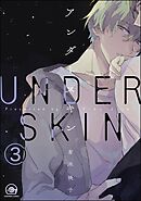 アンダースキン（分冊版）　【第3話】＜デジタル版＞