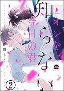 オレを知らない今日の君（分冊版）　【第2話】＜デジタル版＞