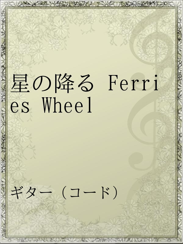 星の降る Ferries Wheel 甲斐よしひろ 漫画 無料試し読みなら 電子書籍ストア ブックライブ