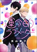 運命的ラブメーター（分冊版）　【第2話】＜デジタル版＞