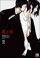 花と月（分冊版）　【第2話】