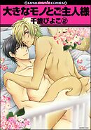大きなモノとご主人様（分冊版）　【第2話】
