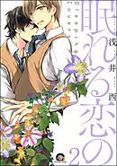 眠れる恋の（分冊版）　【第2話】