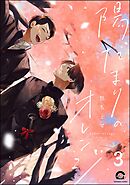 陽だまりのオレンジ（分冊版）　【第3話】＜デジタル版＞