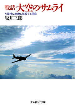 戦話・大空のサムライ　可能性に挑戦し征服する極意