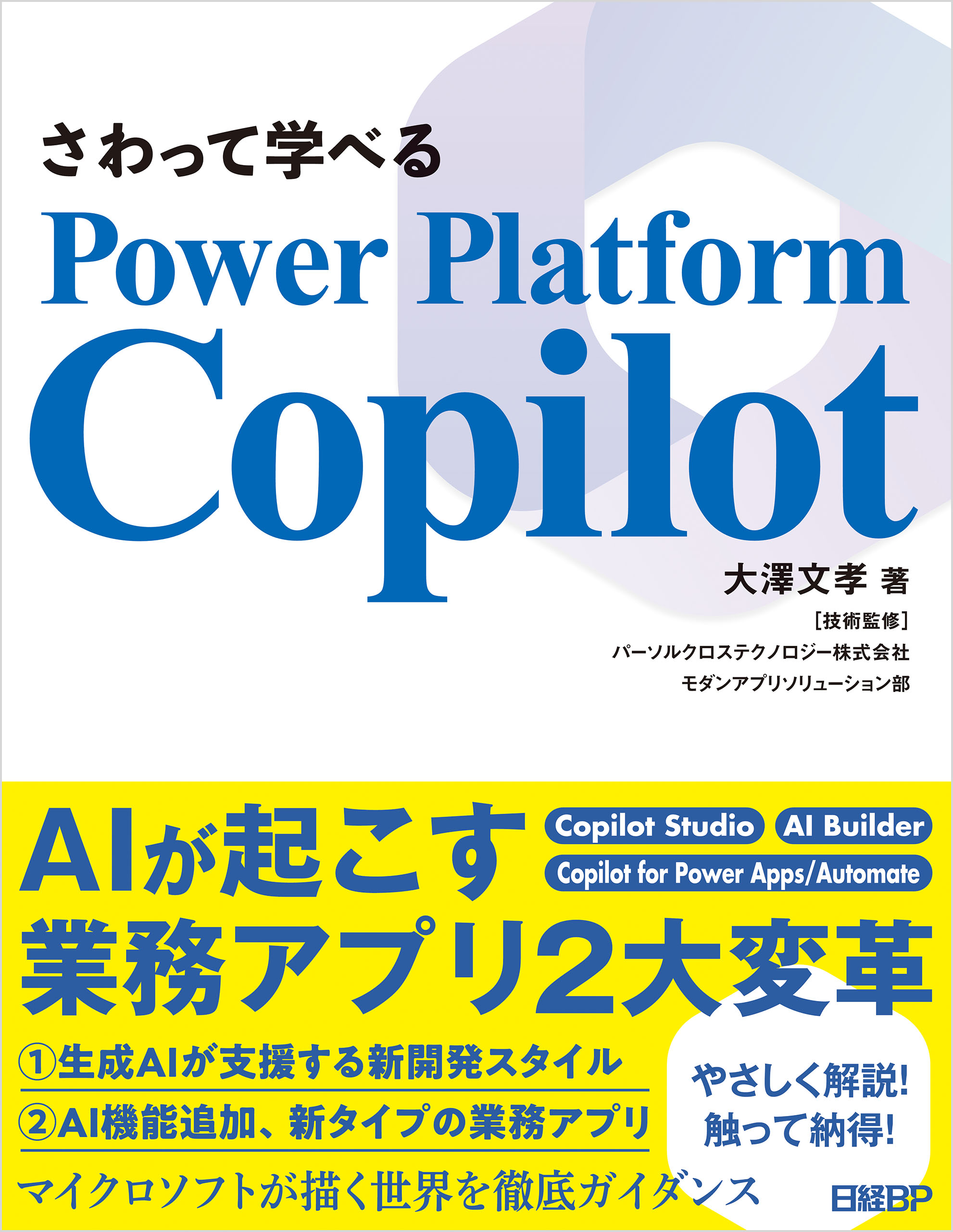 さわって学べるPower Platform Copilot - 大澤文孝/パーソルクロステクノロジーモダンアプリソリューション部 -  ビジネス・実用書・無料試し読みなら、電子書籍・コミックストア ブックライブ