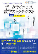 データサイエンス数学ストラテジスト［中級］公式テキスト