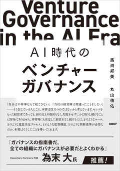 AI時代のベンチャーガバナンス