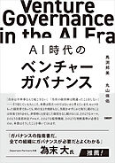AI時代のベンチャーガバナンス