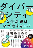 ダイバーシティ・女性活躍はなぜ進まない？　組織の成長を阻む性別ガチャ克服法