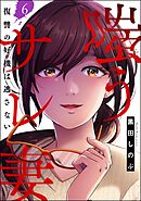 嗤うサレ妻 復讐の好機は逃さない（分冊版）　【第6話】