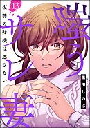 嗤うサレ妻 復讐の好機は逃さない（分冊版）　【第13話】