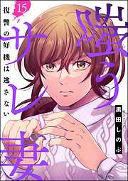 嗤うサレ妻 復讐の好機は逃さない（分冊版）