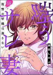 嗤うサレ妻 復讐の好機は逃さない（分冊版）