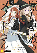 魔女屋敷のメイドさん（3）