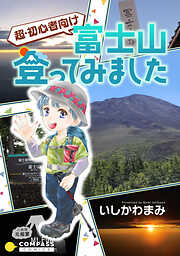 超・初心者向け　富士山登ってみました