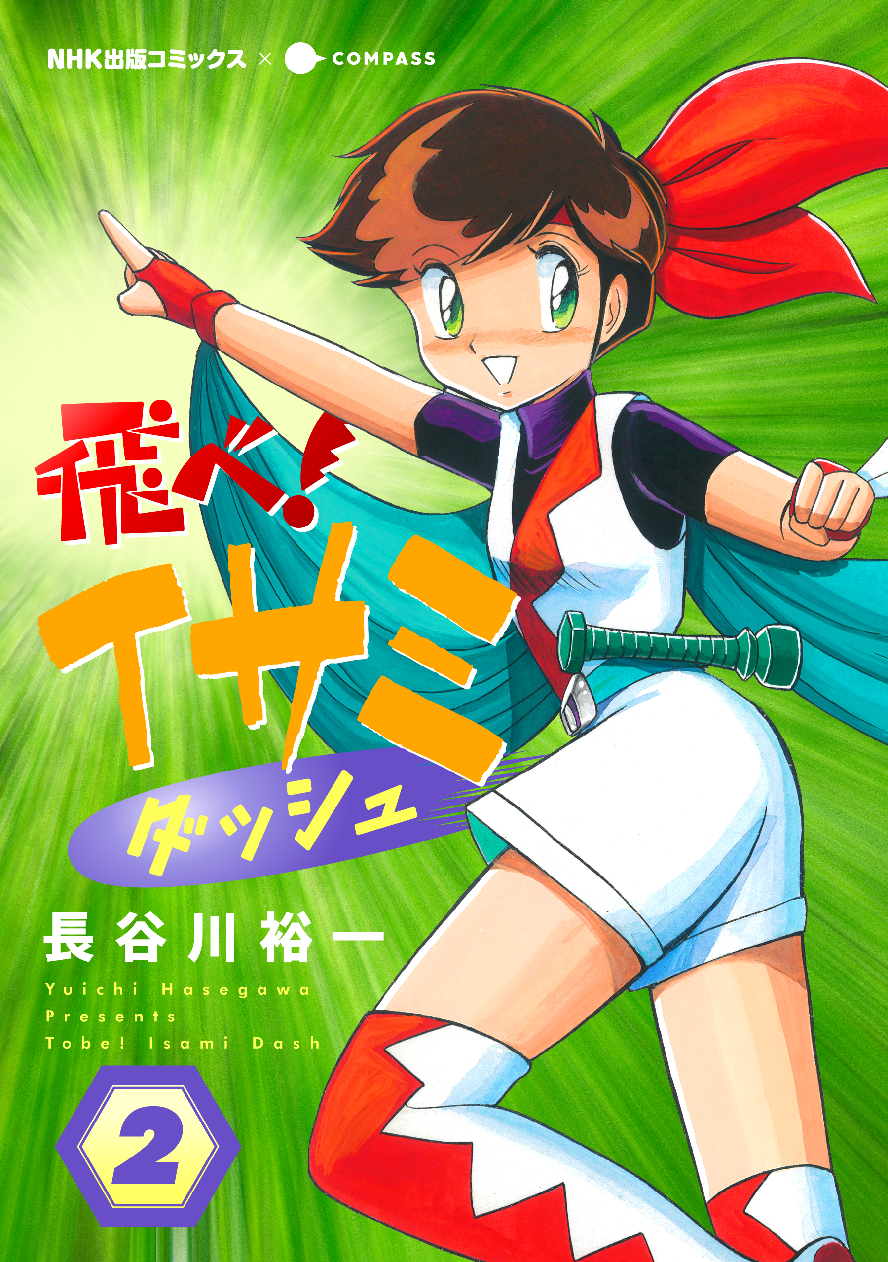 飛べ！イサミ ダッシュ（2） - 長谷川裕一/NHK - 少年マンガ・無料試し読みなら、電子書籍・コミックストア ブックライブ