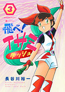 飛べ！イサミ ダッシュ（3）