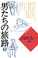 男たちの旅路２