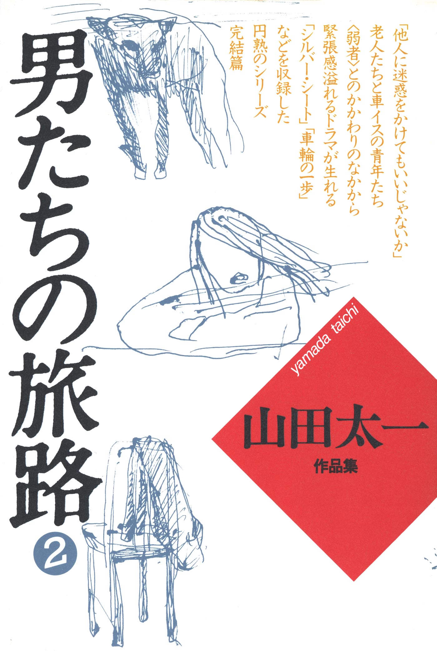 男たちの旅路２（最新刊） - 山田太一 - ビジネス・実用書・無料試し読みなら、電子書籍・コミックストア ブックライブ