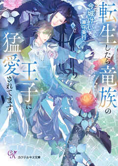転生したら竜族の王子に猛愛されてます【SS付】【イラスト付】【電子限定著者直筆サイン＆コメント入り】