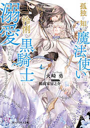 BL小説 - 火崎勇一覧 - 漫画・ラノベ（小説）・無料試し読みなら、電子 