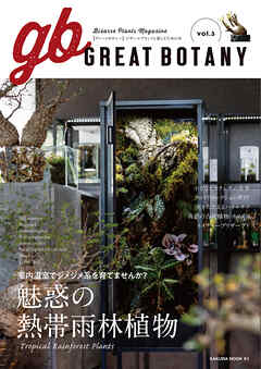 GREAT BOTANY vol.3
